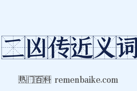 二凶传近义词是什么意思的图片